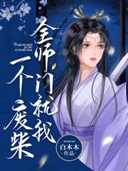 慘死三年後，清冷仙尊剖心求我復活