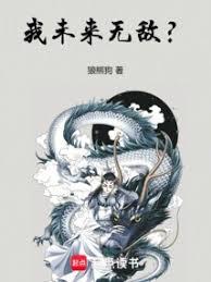 我未來無敵？