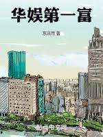 華娛第一富