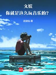 文娛：你就是這麼玩音樂的？！