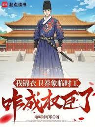 我錦衣衛臨時工，咋成權臣了