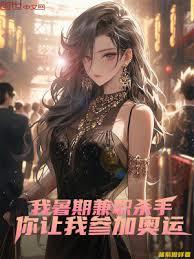 我暑期兼職殺手，你讓我參加奧運