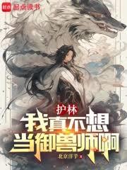 御獸：我真只是個護林員