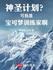 神聖計劃？可我是寶可夢訓練家啊