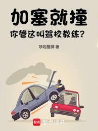 加塞就撞，你管這叫駕校教練？