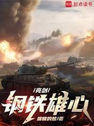 亮劍：鋼鐵雄心