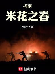 柯南：米花之春