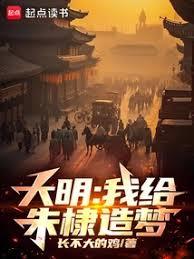 大明：我給朱棣造夢