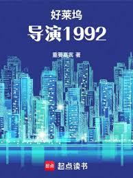 好萊塢導演1992