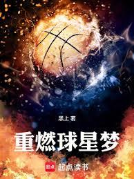 重燃球星夢