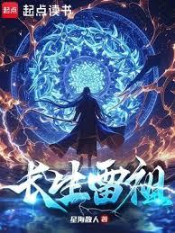 長生雷祖