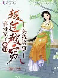 都分家了，他們越過越窮關我啥事