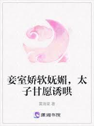 妾室嬌軟嫵媚，太子甘願誘哄