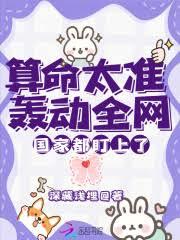 算命太准轟動全網，國家都盯上了