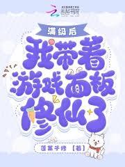 都氪金了！我修個仙成大佬你急啥