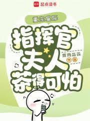 重生星際，指揮官夫人茶得可怕