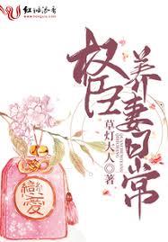 權臣養妻日常