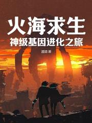 開局一座茅草屋，還好我能召喚機械大軍