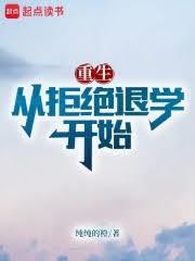 重生從拒絕退學開始