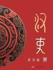 漢吏！