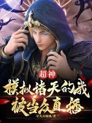 超神：模擬諸天的我被當眾直播