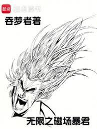 無限之磁場暴君