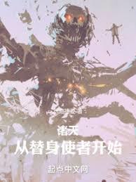 諸天：從替身使者開始