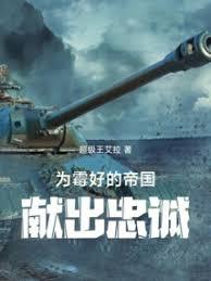 為霉好的帝國，獻出忠誠