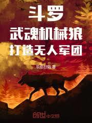 斗羅：武魂機械狼，打造無人軍團