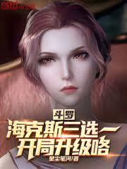 斗羅：海克斯三選一，開局升級咯