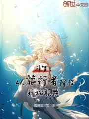 斗羅：從旅行者降臨開始顛覆