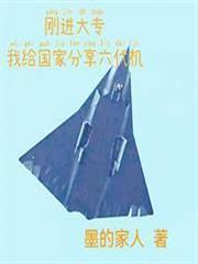剛進大專，我給國家分享六代機？