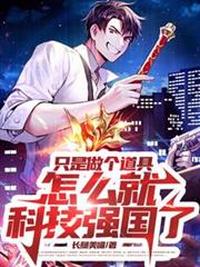 只是做個道具，怎麼就科技強國了