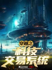 穿越之科技交易系統