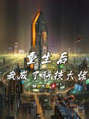 重生後我成了科技大佬
