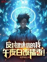 反封建迷信的我，午夜白飯插香！