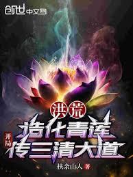 洪荒：造化青蓮，開局傳三清大道