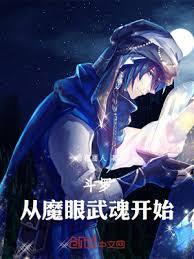 斗羅：武魂魔眼，我即是天災