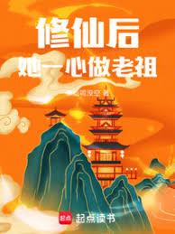 修仙后，她一心做老祖