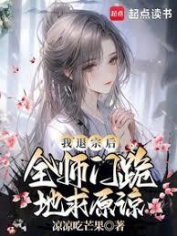 我退宗後，全師門跪地求原諒