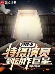 日娛：從特攝演員到動作巨星