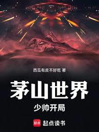 茅山世界：少帥開局！
