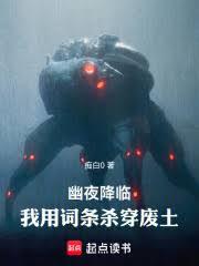 幽夜降臨：我用詞條殺穿廢土