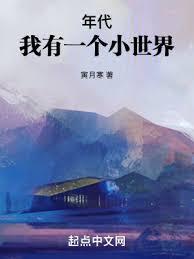 年代：我有一個小世界