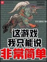 這遊戲我只能說非常簡單