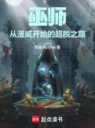 巫師：從漫威開始的超脫之路