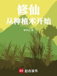 修仙從種植術開始