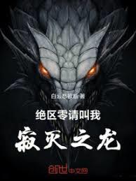 絕區零：請叫我寂滅之龍