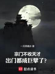 宗門不收天才，出門都成巨擘了？