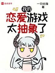 我的戀愛遊戲太抽象了